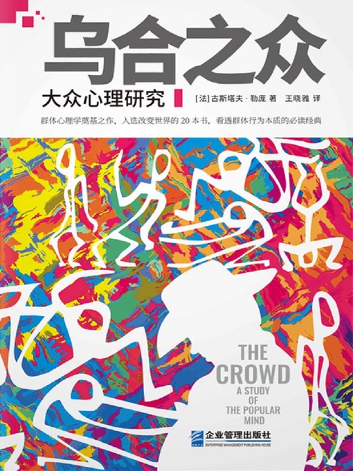 Title details for 乌合之众 by [法] 古斯塔夫·勒庞 - Available